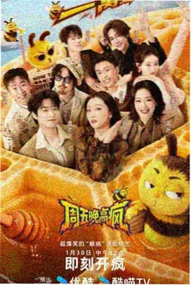综艺节目海报